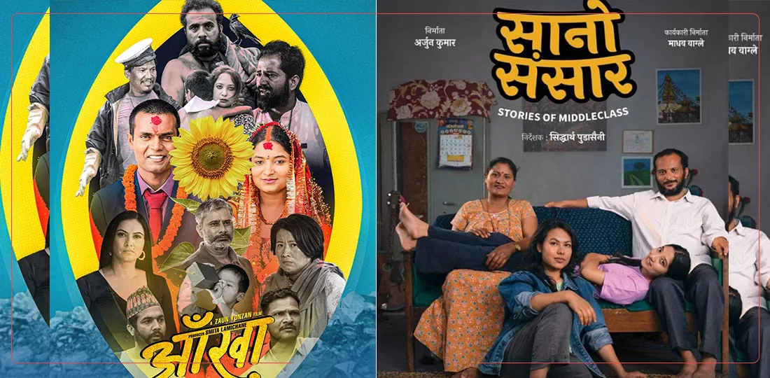 Friday release: 'Sano Sansar' and 'Aankha' premiere across Nepal